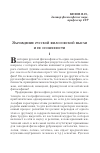 Научная статья на тему 'ЗАРОЖДЕНИЕ РУССКОЙ ФИЛОСОФСКОЙ МЫСЛИ И ЕЕ ОСОБЕННОСТИ'