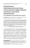 Научная статья на тему 'Зарубежные наукометрические базы и российский эффективный контракт в высшем образовании (на примере экономических наук)'