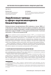 Научная статья на тему 'Зарубежные тренды в сфере партисипаторного бюджетирования'