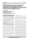 Научная статья на тему 'Зарубежный опыт финансирования строительства доходных домов - возможность внедрения на Российский рынок жилой недвижимости'