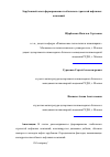 Научная статья на тему 'Зарубежный опыт формирования глобальных стратегий нефтяных компаний'