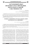 Научная статья на тему 'Зарубежный опыт правового регулирования интеллектуальной собственности'