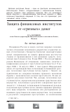 Научная статья на тему 'Защита финансовых институтов от "грязных" денег'