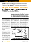 Научная статья на тему 'Защита ингибитором коррозии мультифазных трубопроводов проекта «Сахалин-2»'