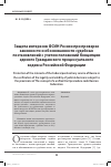 Научная статья на тему 'Защита интересов ФСИН России при проверке законности и обоснованности судебных постановлений с учетом положений Концепции единого гражданского процессуального кодекса Российской Федерации'