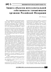 Научная статья на тему 'Защита объектов интеллектуальной собственности таможенными органами Российской Федерации'