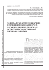 Научная статья на тему 'Защита прав детей социально незащищенных категорий: организационно-правовые аспекты государственной системы Украины'