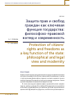 Научная статья на тему 'Защита прав и свобод граждан как ключевая функция государства: философско-правовой взгляд и современность'