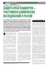 Научная статья на тему 'Защита прав пациентов - участников клинических исследований в России'