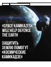 Научная статья на тему 'Защитить землю помогут «Космические камикадзе»'