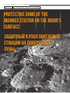 Научная статья на тему 'Защитный купол обитаемой станции на поверхности Луны'
