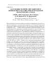 Научная статья на тему 'Засоленность почв Светлоярского орошаемого массива в Волгоградской области в 2010-х годах'