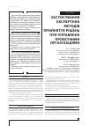 Научная статья на тему 'Застосування експертних методів прийняття рішень при управлінні проектними організаціями'