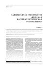 Научная статья на тему 'Завершилась ли в России «великая капиталистическая революция»?'