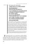 Научная статья на тему 'Зависимость динамики напряженнодеформированного состояния геологической среды от техногенного воздействия на естественное тектоническое состояние массива горных пород на горнодобывающих предприятиях'