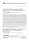 Научная статья на тему 'Зависимость факторов личной социальной ответственности от личностных характеристик'