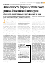 Научная статья на тему 'Зависимость фармацевтического рынка Российской империи от импорта лекарственных средств в начале ХХ века'