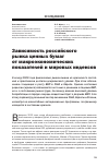 Научная статья на тему 'Зависимость российского рынка ценных бумаг от макроэкономических показателей и мировых индексов'
