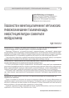 Научная статья на тему 'Ўзбекистон минтақаларининг мутаносиб ривожланишини таъминлашда инвестициялардан самарали фойдаланиш'