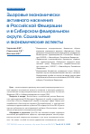 Научная статья на тему 'Здоровье экономически активного населения в Российской Федерации и в Сибирском федеральном округе. Социальные и экономические аспекты'