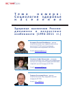 Научная статья на тему 'Здоровье населения России: динамика и возрастные особенности (1994-2011 гг. )'