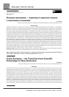 Научная статья на тему 'Зеленая экономика — переход от научного знания к массовому осознанию'