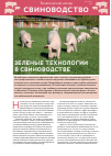Научная статья на тему 'Зеленые технологии в свиноводстве'