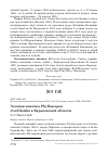 Научная статья на тему 'Зелёная пеночка Phylloscopus trochiloides в Харьковской области'