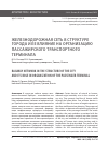 Научная статья на тему 'ЖЕЛЕЗНОДОРОЖНАЯ СЕТЬ В СТРУКТУРЕ ГОРОДА И ЕЕ ВЛИЯНИЕ НА ОРГАНИЗАЦИЮ ПАССАЖИРСКОГО ТРАНСПОРТНОГО ТЕРМИНАЛА'