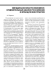 Научная статья на тему 'Женщина во власти и бизнесе: сравнительный анализ российских и французских практик'