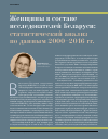 Научная статья на тему 'Женщины в составе исследователей Беларуси: статистический анализ по данным 2000-2016 гг. '