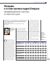 Научная статья на тему 'Женщины в составе научных кадров Беларуси: квалификационная структура по областям науки'