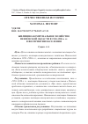 Научная статья на тему 'ЖИЛИЩНО-КОММУНАЛЬНОЕ ХОЗЯЙСТВО ПЕНЗЕНСКОЙ ОБЛАСТИ В 1950-1980-Х ГГ. В ВОСПРИЯТИИ НАСЕЛЕНИЯ'