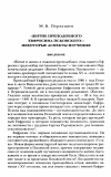 Научная статья на тему '"ЖИТИЕ ПРЕПОДОБНОГО ЕВФРОСИНА ПСКОВСКОГО": НЕКОТОРЫЕ АСПЕКТЫ ИЗУЧЕНИЯ'