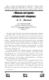 Научная статья на тему '"живая история" сибирской общины: Л. С. Личков'