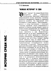 Научная статья на тему 'Живая история" в США'