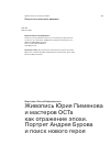 Научная статья на тему 'Живопись Юрия Пименова и мастеров ОСТа как отражение эпохи. Портрет Андрея Бурова и поиск нового героя'