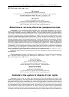 Научная статья на тему 'Животные в системе объектов гражданских прав'