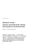 Научная статья на тему 'ЖИВОЙ ТЕАТР – УРОКИ АНГЛИЙСКОЙ СЦЕНЫ ПОСЛЕДНЕГО ДЕСЯТИЛЕТИЯ'