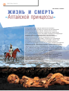 Научная статья на тему 'Жизнь и смерть «Алтайской принцессы»'