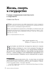 Научная статья на тему 'ЖИЗНЬ, СМЕРТЬ И ГОСУДАРСТВО'