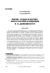Научная статья на тему 'ЖИЗНЬ, СУДЬБА И НАУЧНО-ФИЛОСОФСКИЕ КОНЦЕПЦИИ Н. Я. ДАНИЛЕВСКОГО'