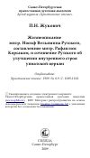 Научная статья на тему 'Жизнеописание митр. Иосиф Вельямина Рутского, составленное митр. Рафаилом Корсаком, и сочинение Рутского об улучшении внутреннего строя униатской церкви'