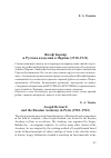 Научная статья на тему 'Жозеф Бернар и Русская академия в Париже (1910–1912)'
