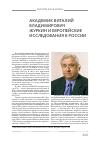 Научная статья на тему 'Журкин и европейские исследования в России'
