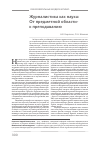 Научная статья на тему 'Журналистика как наука: от предметной областик преподаванию'