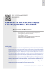 Научная статья на тему 'ЖУРНАЛЫ "В ЛЕСУ" НОРМАТИВОВ И НЕПРОДУМАННЫХ РЕШЕНИЙ'