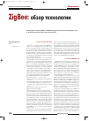 Научная статья на тему 'ZigBee: обзор беспроводной технологии'