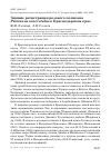 Научная статья на тему 'Зимние регистрации розового пеликана Pelecanus onocrotalus в Краснодарском крае'