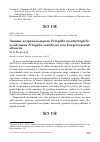 Научная статья на тему 'Зимние встречи вьюрков Fringilla montifringilla и зябликов Fringilla coelebs на юге Свердловской области'